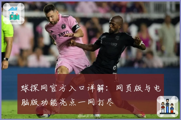 球探网官方入口详解：网页版与电脑版功能亮点一网打尽
