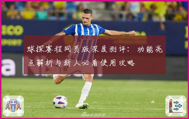 球探赛程网页版深度测评：功能亮点解析与新人必看使用攻略