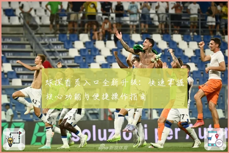 球探首页入口全新升级：快速掌握核心功能与便捷操作指南