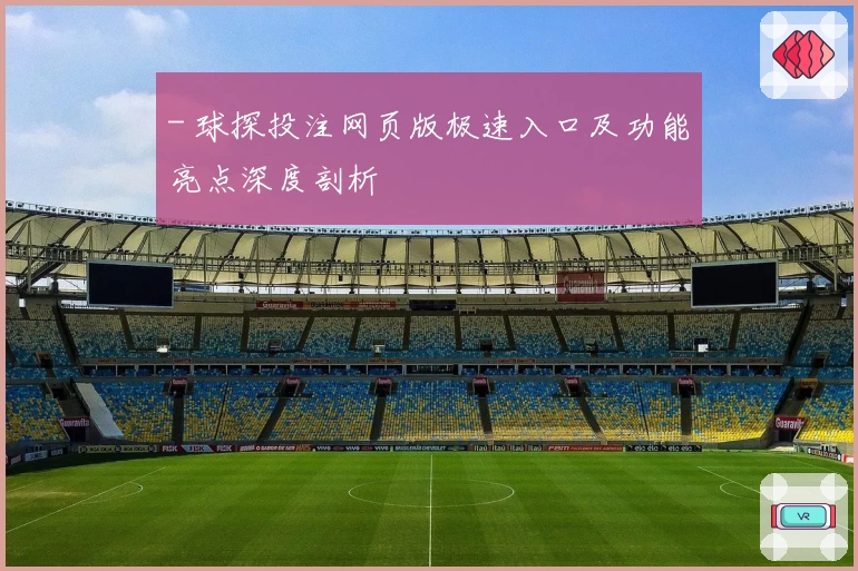- 球探投注网页版极速入口及功能亮点深度剖析