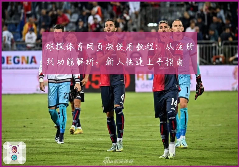 球探体育网页版使用教程:从注册到功能解析,新人快速上手指南