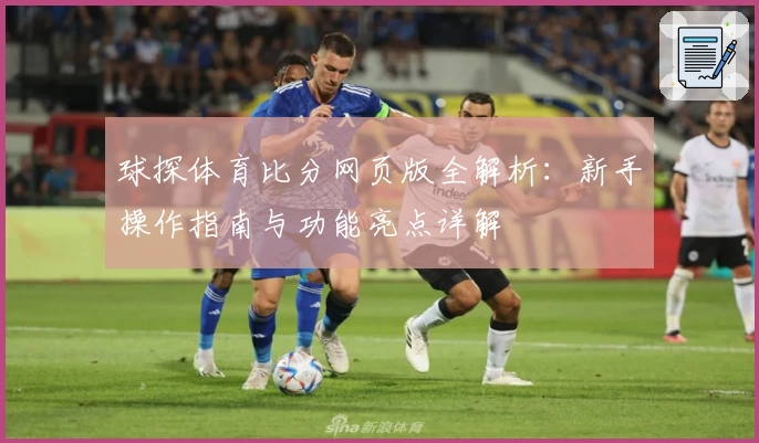 球探体育比分网页版全解析:新手操作指南与功能亮点详解