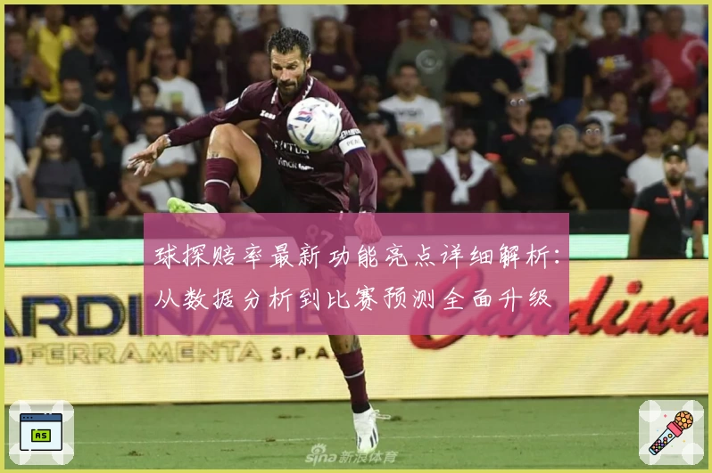 球探赔率最新功能亮点详细解析：从数据分析到比赛预测全面升级