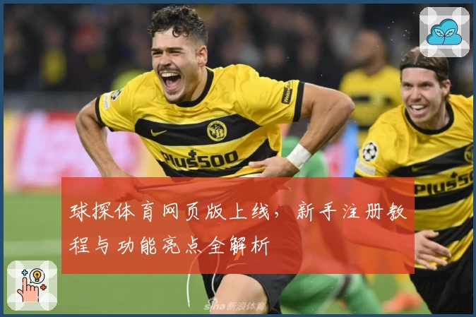球探体育网页版上线，新手注册教程与功能亮点全解析