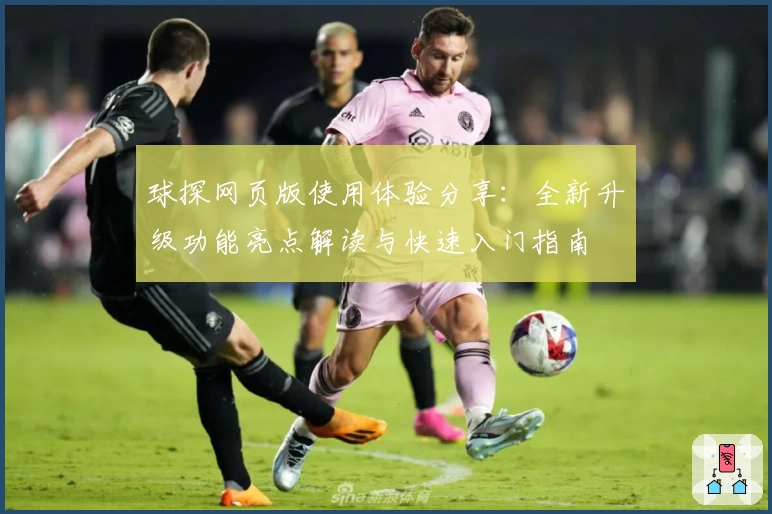 球探网页版使用体验分享：全新升级功能亮点解读与快速入门指南