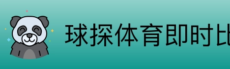 球探体育即时比分比分 logo
